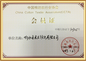 中国棉纺织行业协会会员证